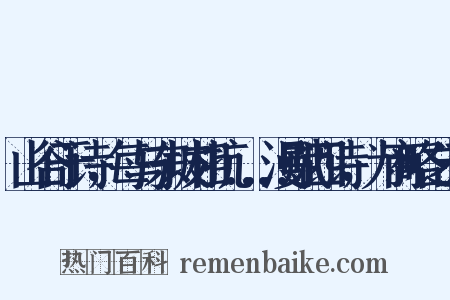 山谷于诗，每与东坡相抗……漫赋四诗，为商略之云是什么意思的图片